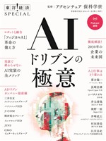 ＡＩドリブンの極意（東洋経済ＳＰＥＣＩＡＬ）