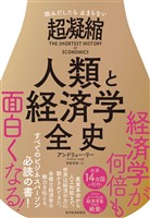 読みだしたら止まらない 超凝縮 人類と経済学全史