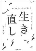 生き直し―「ダメな自分」を自力で変える ことば・デジカメ・ノート術