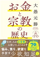 お金と宗教の歴史