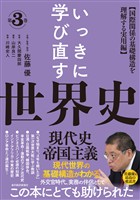 いっきに学び直す世界史　第３巻　【現代史／帝国主義】―〈国際関係の基礎構造を理解する実用編〉
