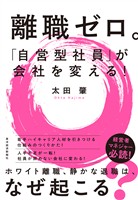 離職ゼロ。「自営型社員」が会社を変える！