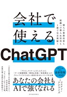 会社で使えるＣｈａｔＧＰＴ―個人の業務改善も組織への導入＆活用も１冊で完全理解！