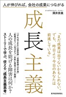 成長主義―人が伸びれば、会社の成果につながる