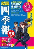 就職四季報 2023年版