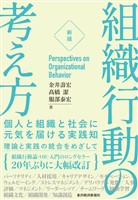 ［新版］組織行動の考え方―個人と組織と社会に元気を届ける実践知