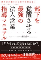 部下を覚醒させる最強の法人営業指導マニュアル―教え方が悪いから部下が育たない