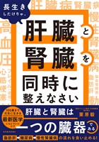 長生きしたけりゃ、肝臓と腎臓を同時に整えなさい