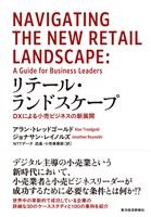 リテール・ランドスケープ―ＤＸによる小売ビジネスの新展開