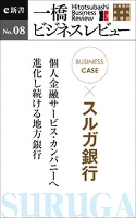 ビジネスケース『スルガ銀行　～個人金融サービス・カンパニーへ進化し続ける地方銀行』―一橋ビジネスレビューe新書No.8