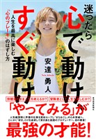 迷ったら心で動け、すぐ動け―人生を最高に楽しむ「心のブレーキ」のはずし方