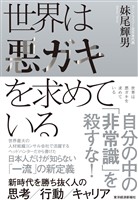 世界は悪ガキを求めている―新時代を勝ち抜く人の思考/行動/キャリア