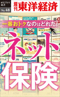 一番おトクなのはどれだ！　ネット保険―週刊東洋経済eビジネス新書No.48