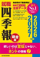 『就職四季報 総合版2026-2027』の電子書籍