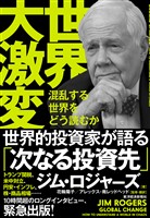 世界大激変―混乱する世界をどう読むか