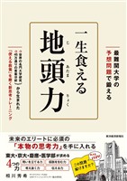 最難関大の予想問題で鍛える　一生食える地頭力