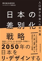 日本の差別化戦略―人口減少社会への処方箋