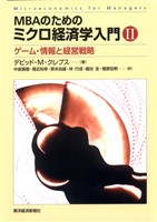 ＭＢＡのためのミクロ経済学入門　Ⅱ―ゲーム・情報と経営戦略