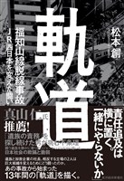 軌道　福知山線脱線事故　ＪＲ西日本を変えた闘い