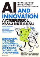AI AND INNOVATION(AI・アンド・イノベーション)―AIで未来を先取りし、ビジネスを変革する方法