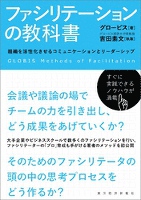 ファシリテーションの教科書―組織を活性化させるコミュニケーションとリーダーシップ