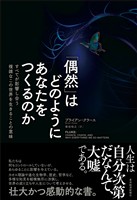 「偶然」はどのようにあなたをつくるのか―すべてが影響し合う複雑なこの世界を生きることの意味