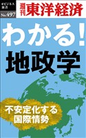 わかる!地政学―週刊東洋経済eビジネス新書No.497