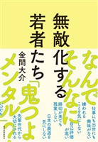 無敵化する若者たち