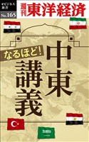 なるほど！中東講義―週刊東洋経済eビジネス新書No.165