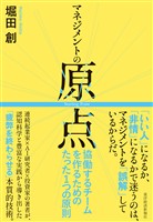 マネジメントの原点―協働するチームを作るためのたった１つの原則