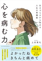 心を病む力―生きづらさから始める人生の再構築