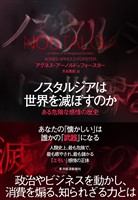 ノスタルジアは世界を滅ぼすのか―ある危険な感情の歴史