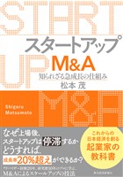 スタートアップＭ＆Ａ―知られざる急成長の仕組み