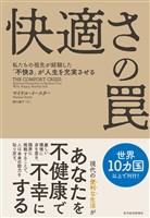 快適さの罠―私たちの祖先が経験した「不快さ」が人生を充実させる