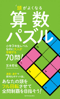頭がよくなる算数パズル―小学3年生レベルなのに大人が苦戦する70問!