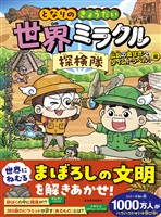 となりのきょうだい 世界ミラクル探検隊 伝説の遺せきへタイムトラベル!編