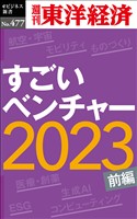 『すごいベンチャー2023〔前編〕―週刊東洋経済ｅビジネス新書Ｎo.477』の電子書籍