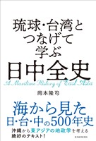 琉球・台湾とつなげて学ぶ　日中全史