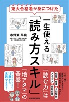 東大合格者が身につけた 一生使える「読み方スキル」