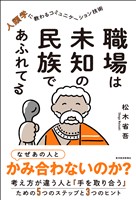 職場は未知の民族であふれてる―人類学に教わるコミュニケーション技術