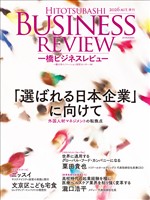 一橋ビジネスレビュー　２０２６年ＡＵＴ．７４巻２号―「選ばれる日本企業」に向けて
