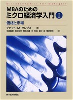 ＭＢＡのためのミクロ経済学入門　Ⅰ―価格と市場