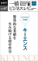 ビジネスケース『キーエンス　～驚異的な業績を産み続ける経営哲学』―一橋ビジネスレビューe新書No.7