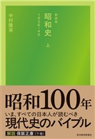 『新装版　昭和史（上）１９２６－４５』の電子書籍