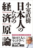 小室直樹　日本人のための経済原論