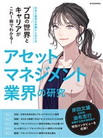 アセットマネジメント業界の研究