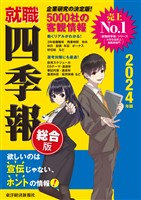 就職四季報2024年版