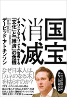 国宝消滅―イギリス人アナリストが警告する「文化」と「経済」の危機