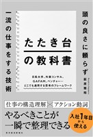 たたき台の教科書―頭の良さに頼らず一流の仕事をする技術