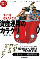 ホントは教えたくない資産運用のカラクリ 投資と税金篇